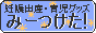 妊娠出産・育児グッズ みーつけた!
